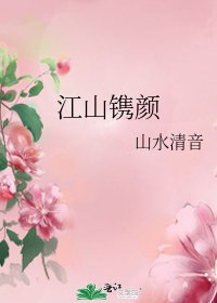 《江山镌颜》