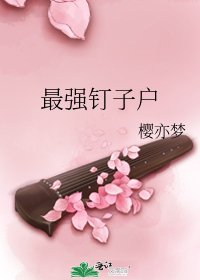 《最强钉子户》
