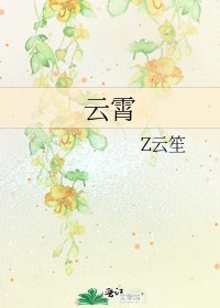 《云霄》