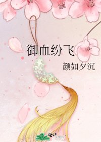 《御血纷飞》