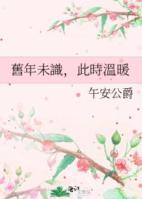 《舊年未識,此時溫暖》