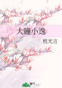 《大瞳小逸》