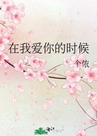 《在我爱你的时候》