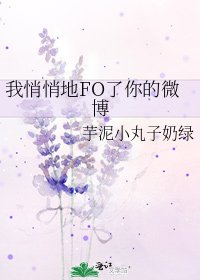 《我悄悄地FO了你的微博》