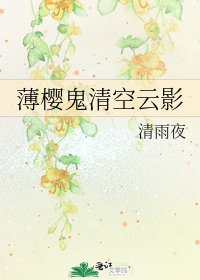薄樱鬼清空云影