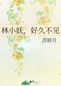 《林小妖,好久不见》