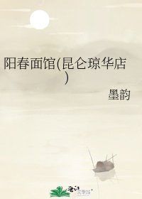 《阳春面馆(昆仑琼华店)》