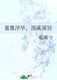 《堇墨浮华,洛溪深宫》