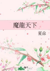 《魔龍天下》