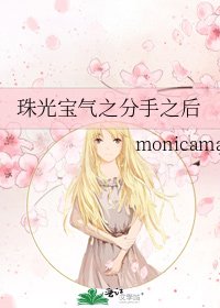 《珠光宝气之分手之后》