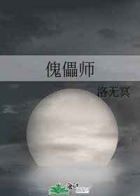 《傀儡师》
