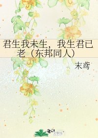 《君生我未生,我生君已老(东邦同人)》