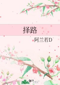 《择路》
