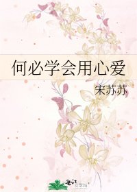 《何必学会用心爱》