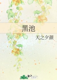 《黑池》
