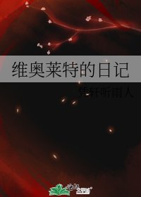 《维奥莱特的日记》