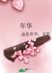 《年华》