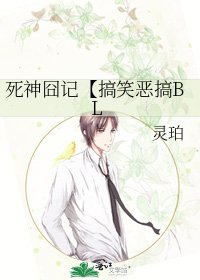 《死神囧记【搞笑恶搞BL》