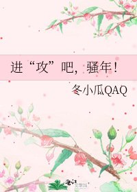《进“攻”吧,骚年!》