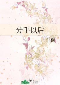 《分手以后》