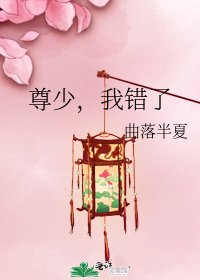尊少，我错了