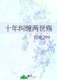 《十年纠缠两世殇》