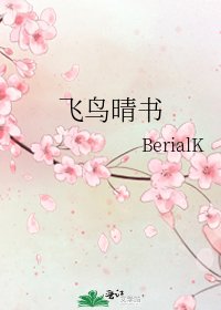 《飞鸟晴书》