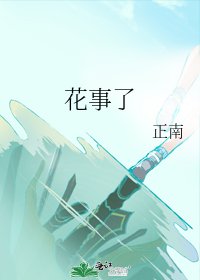 《花事了》