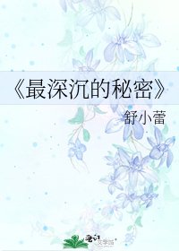 《最深沉的秘密》