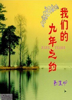 我们的九年之约（二）