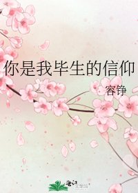 《你是我毕生的信仰》