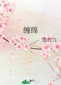 《缠绵》