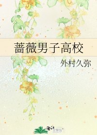 《蔷薇男子高校》