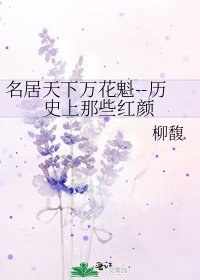 《名居天下万花魁--历史上那些红颜》