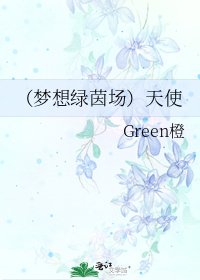 （梦想绿茵场）天使