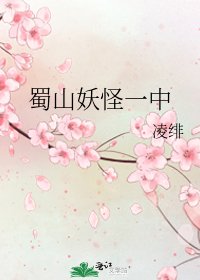 《蜀山妖怪一中》