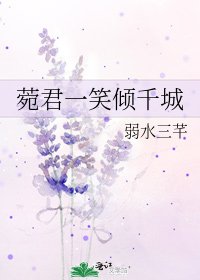 《菀君一笑倾千城》