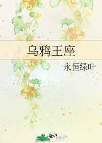 《乌鸦王座》