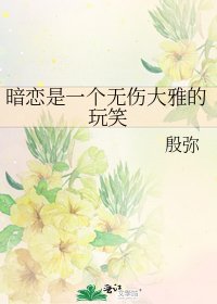《暗恋是一个无伤大雅的玩笑》