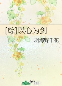 [综]以心为剑