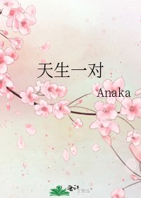 《天生一对》