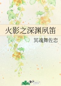 《火影之深渊夙笛》