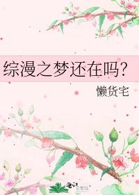 综漫之梦还在吗？