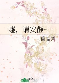 《嘘,请安静~》