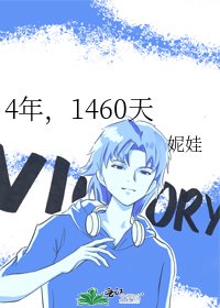 《4年,1460天》