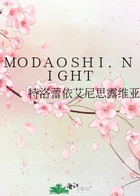 《MODAOSHI.NIGHT》