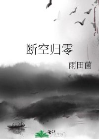 《断空归零》