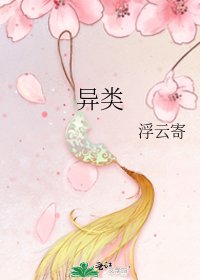 《异类》