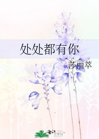 《处处都有你》