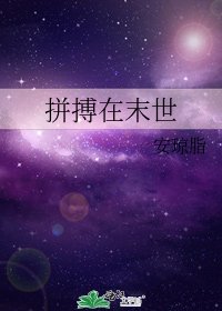 《拼搏在末世》